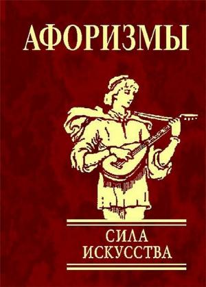 Обложка книги «Афоризмы. Сила искусства» — А Иванова