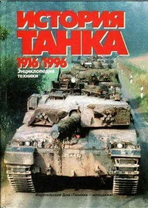 Обложка книги «История танка (1916 – 1996)» — Игорь Шмелев