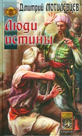 Обложка книги «Люди Истины» — Дмитрий Могилевцев