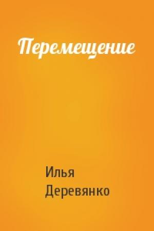 Обложка книги «Перемещение» — Илья Деревянко
