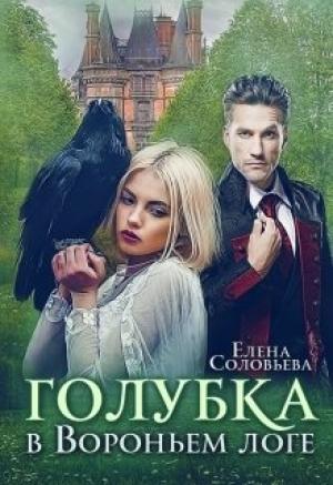 Обложка книги «Голубка в Вороньем логе» — Елена Соловьева