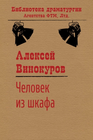 Обложка книги «Человек из шкафа» — Алексей Винокуров