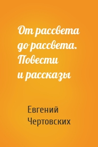 От рассвета до рассвета. Повести и рассказы