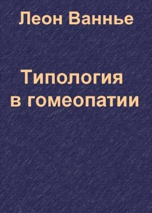 Обложка книги «Типология в гомеопатии» — Леон Ванье