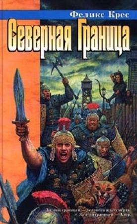Обложка книги «Северная граница» — Феликс Крес