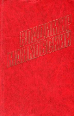 Обложка книги «Советская азбука» — Владимир Маяковский