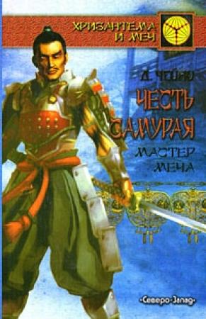 Обложка книги «Мастер меча» — Дэвид Чейни