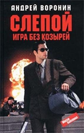 Обложка книги «Игра без козырей» — Андрей Воронин