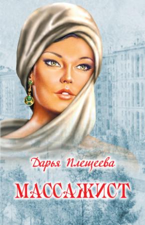 Обложка книги «Массажист» — Дарья Плещеева