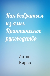 Как выбраться из ямы. Практическое руководство