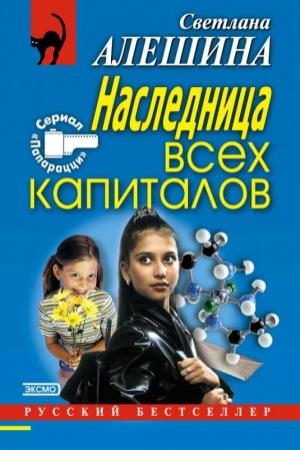 Обложка книги «Наследница всех капиталов» — Светлана Алешина