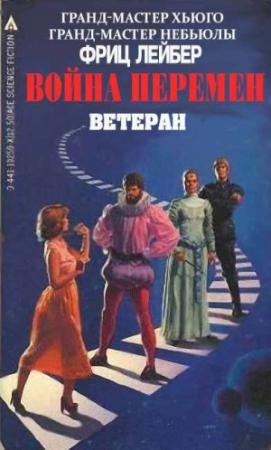 Обложка книги «Ветеран» — Фриц Лейбер