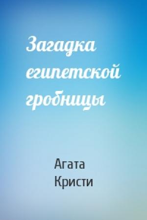 Обложка книги «Загадка египетской гробницы» — Агата Кристи