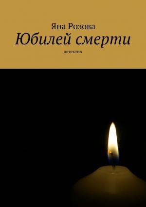 Обложка книги «Юбилей смерти» — Яна Розова