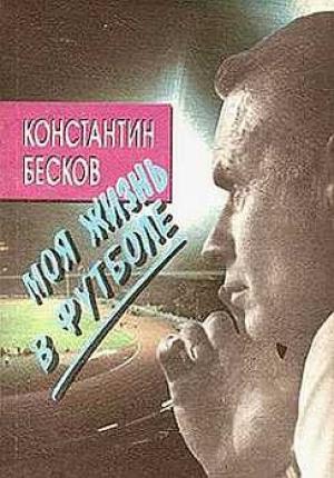 Обложка книги «Моя жизнь в футболе» — Константин Бесков