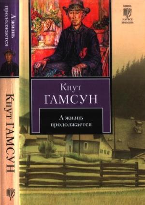 Обложка книги «А жизнь продолжается» — Кнут Гамсун