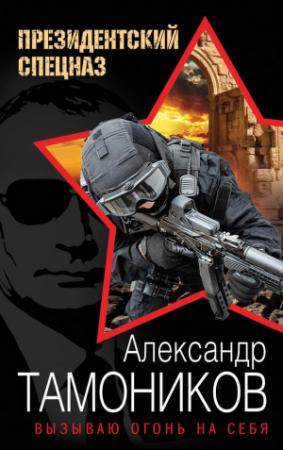 Обложка книги «Вызываю огонь на себя» — Александр Тамоников