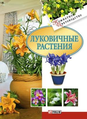 Обложка книги «Луковичные растения» — Татьяна Дорошенко
