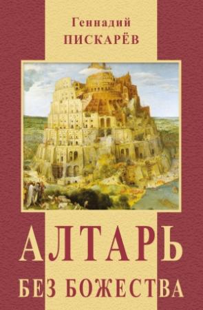 Обложка книги «Алтарь без божества» — Геннадий Пискарев