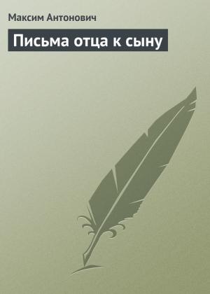 Обложка книги «Письма отца к сыну» — Максим Антонович