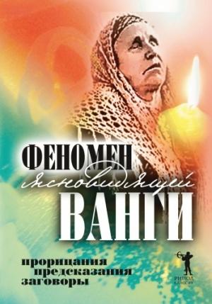 Обложка книги «Феномен ясновидящей Ванги. Прорицания, предсказания, заговоры» — Светлана Кудрявцева