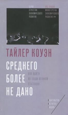 Обложка книги «Среднего более не дано» — Тайлер Коуэн
