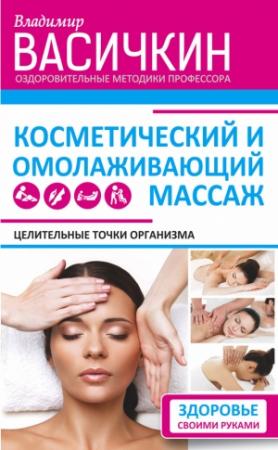 Обложка книги «Целительные точки организма. Косметический и омолаживающий массаж» — Владимир Васичкин