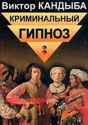 Обложка книги «Криминальный гипноз» — Виктор Кандыба
