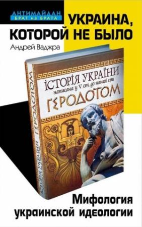 Обложка книги «Украина, которой не было» — Андрей Ваджра