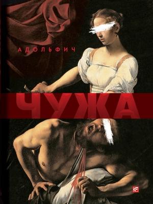 Обложка книги «Чужа» — Владимир Адольфович Нестеренко