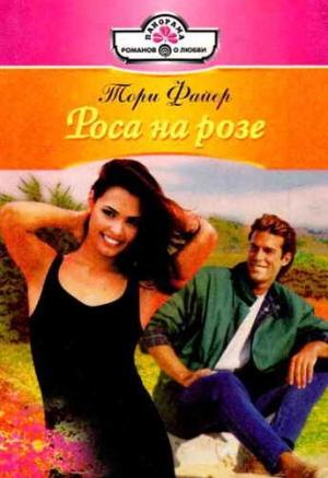 Обложка книги «Роса на розе» — Тори Файер