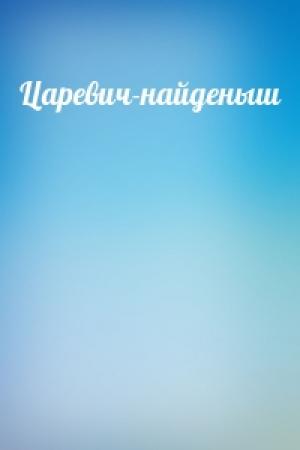 Обложка книги «Царевич-найденыш»