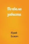 Юрий Божич - Похвала зависти