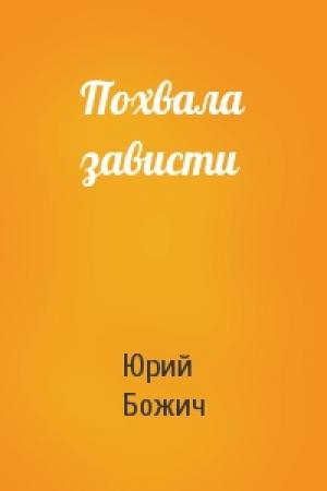 Обложка книги «Похвала зависти» — Юрий Божич