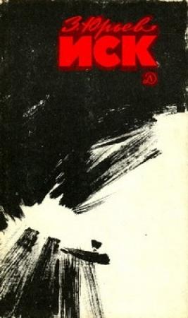 Обложка книги «Иск» — Зиновий Юрьев