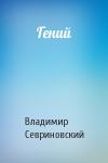 Владимир Севриновский - Гений