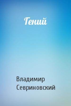 Обложка книги «Гений» — Владимир Севриновский