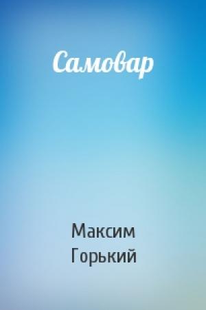 Обложка книги «Самовар» — Максим Горький