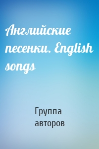 Английские песенки. English songs