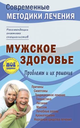 Обложка книги «Мужское здоровье. Проблемы и их решение» — Сергей Чугунов