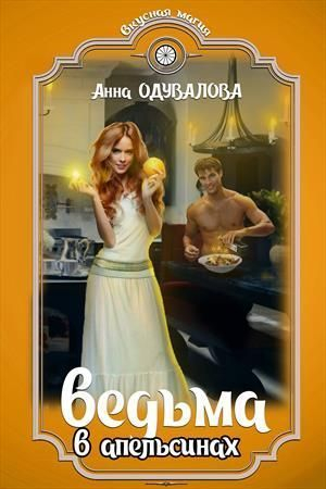 Обложка книги «Ведьма в апельсинах (СИ)» — Анна Одувалова