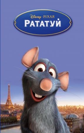 Обложка книги «Рататуй» — Китти Ричардс