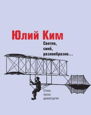 Обложка книги «Светло, синё, разнообразно…» — Юлий Ким