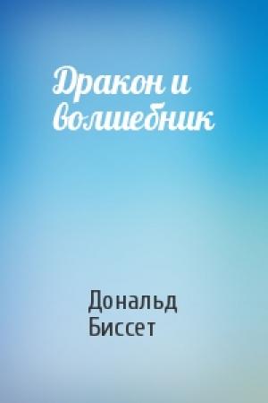 Обложка книги «Дракон и волшебник» — Дональд Биссет