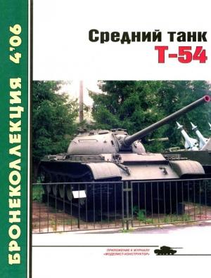 Обложка книги «Средний танк Т-54» — Михаил Барятинский, Журнал «Бронеколлекция»