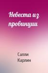 Салли Карлин - Невеста из провинции