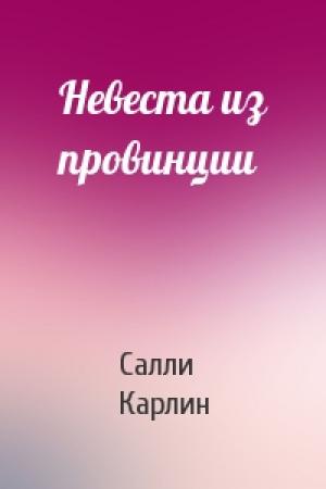 Обложка книги «Невеста из провинции» — Салли Карлин