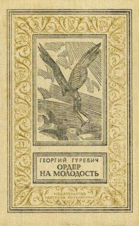 Обложка книги «Ордер на молодость» — Георгий Гуревич