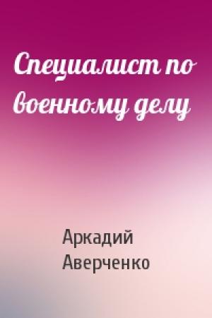 Обложка книги «Специалист по военному делу» — Аркадий Аверченко