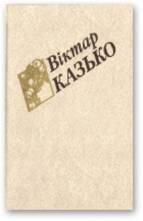 Обложка книги «Выбраныя творы ў двух тамах. Том ІІ» — Виктор Афанасьевич Козько
